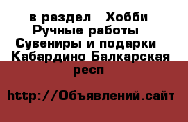  в раздел : Хобби. Ручные работы » Сувениры и подарки . Кабардино-Балкарская респ.